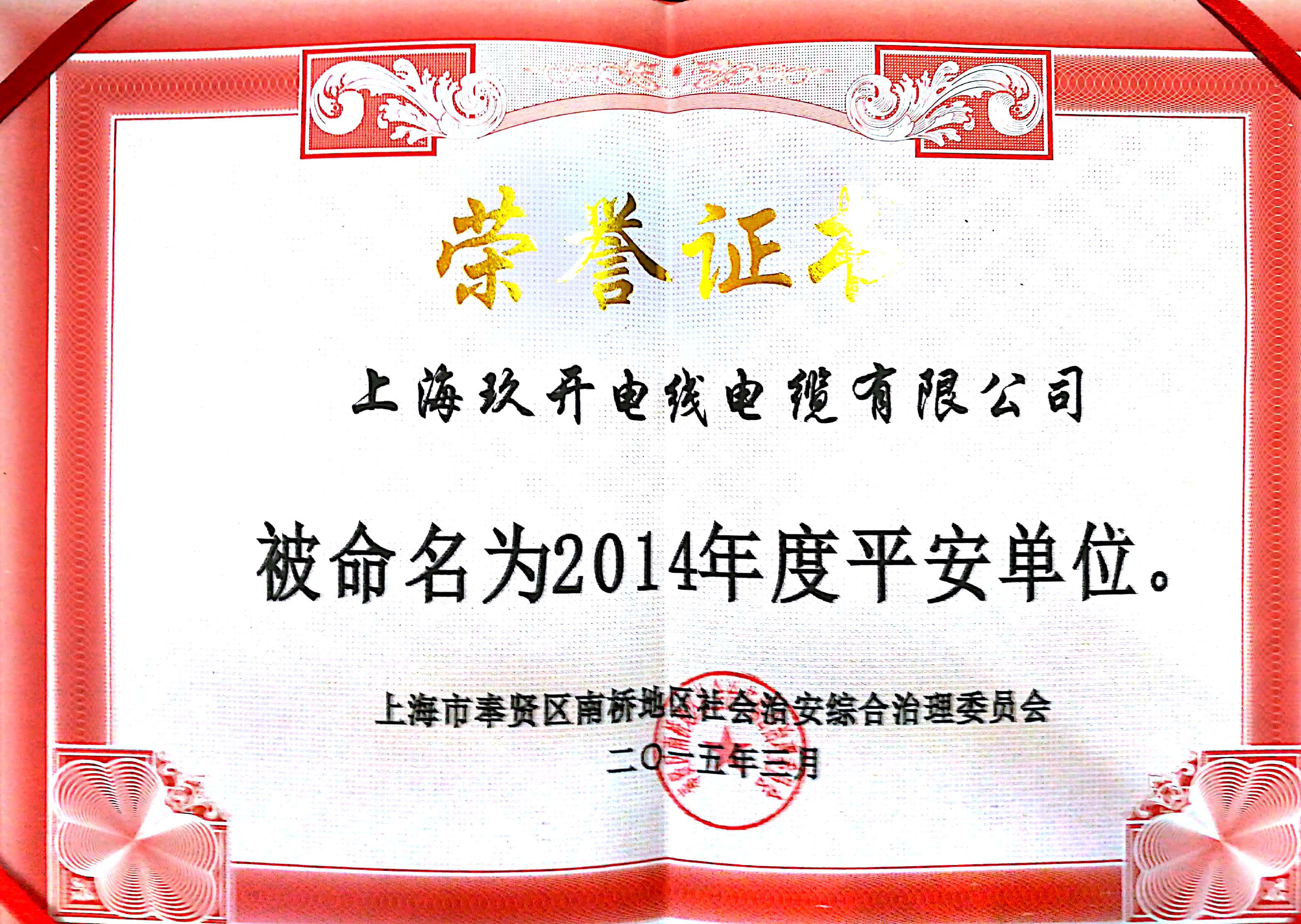 平安单位声誉证书